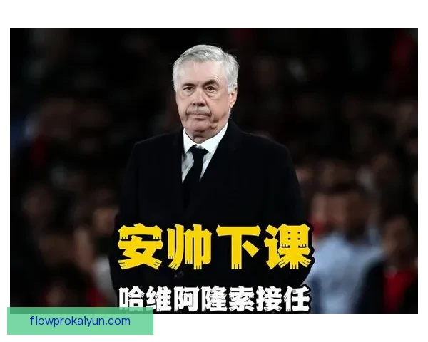 安切洛蒂战术创新点引领球队状态回暖，发挥稳定值得关注。